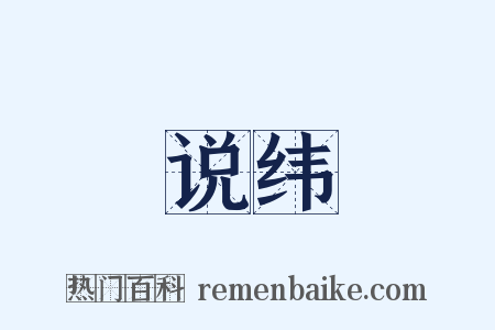 说纬是什么意思的图片